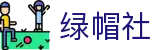绿帽社 - lvmaoshe